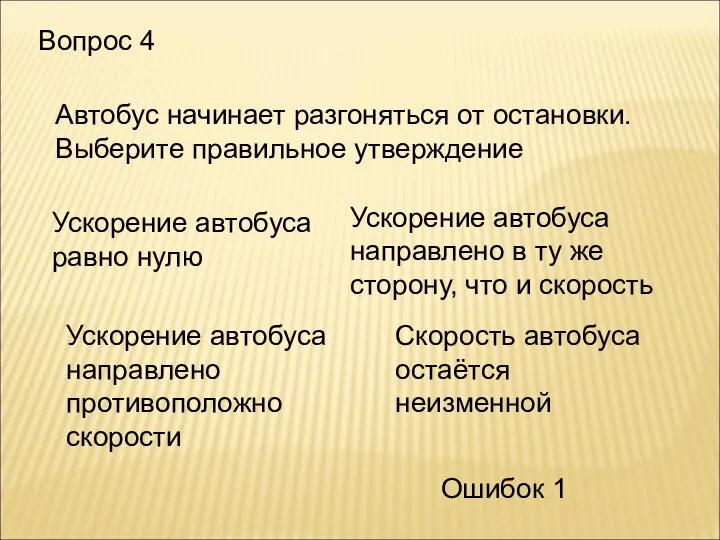 Вопрос 4 Автобус начинает разгоняться от остановки. Выберите правильное утверждение Ускорение автобуса