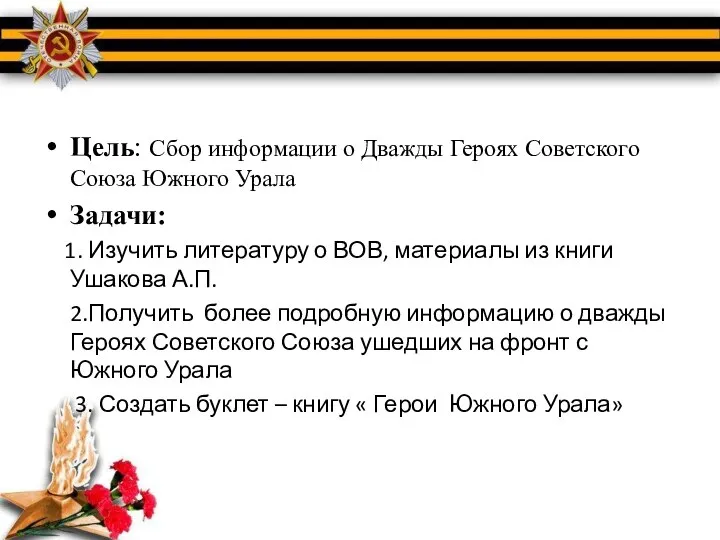 Цель: Сбор информации о Дважды Героях Советского Союза Южного Урала Задачи: 1.