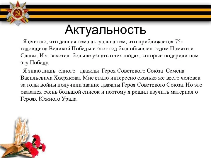 Актуальность Я считаю, что данная тема актуальна тем, что приближается 75-годовщина Великой