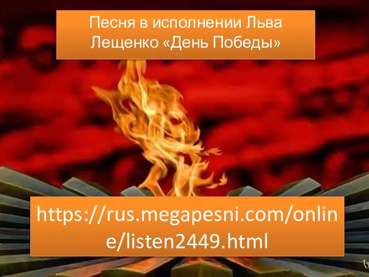 https://rus.megapesni.com/online/listen2449.html Песня в исполнении Льва Лещенко «День Победы»