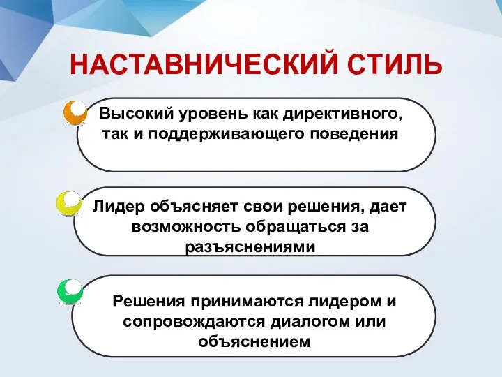 НАСТАВНИЧЕСКИЙ СТИЛЬ