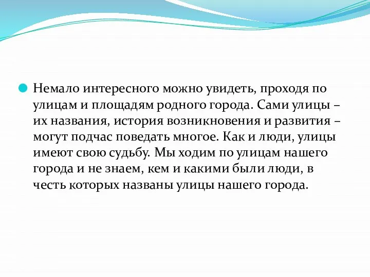 Немало интересного можно увидеть, проходя по улицам и площадям родного города. Сами