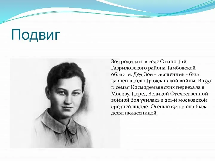 Подвиг Зоя родилась в селе Осино-Гай Гавриловского района Тамбовской области. Дед Зои