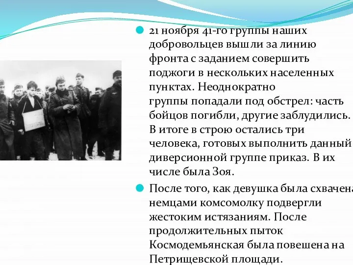 21 ноября 41-го группы наших добровольцев вышли за линию фронта с заданием