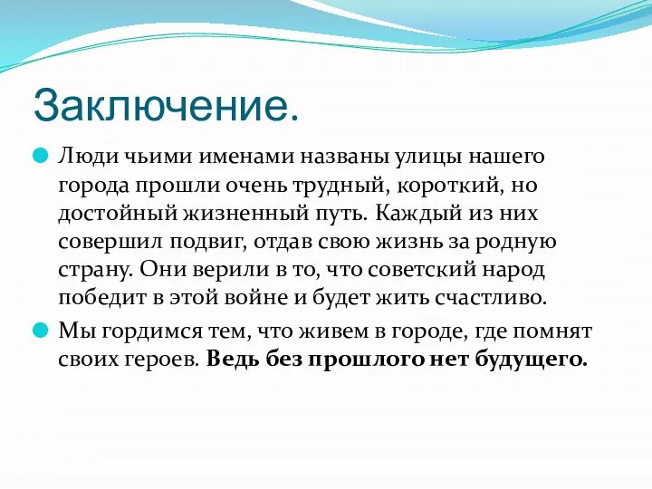 Заключение. Люди чьими именами названы улицы нашего города прошли очень трудный, короткий,