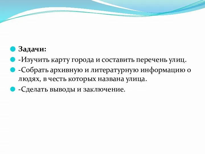 Задачи: -Изучить карту города и составить перечень улиц. -Собрать архивную и литературную