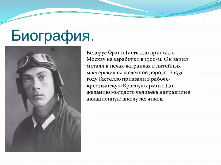 Биография. Белорус Франц Гастылло приехал в Москву на заработки в 1900-м. Он