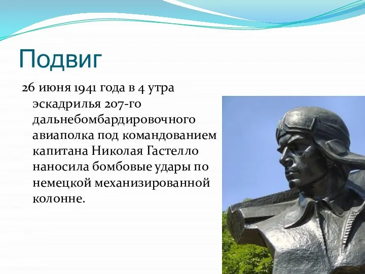 Подвиг 26 июня 1941 года в 4 утра эскадрилья 207-го дальнебомбардировочного авиаполка