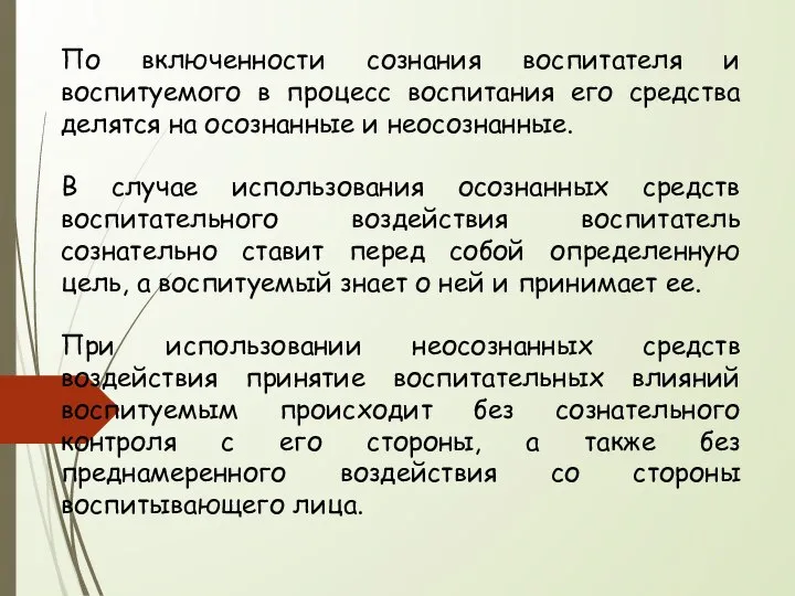 По включенности сознания воспитателя и воспитуемого в процесс воспитания его средства делятся