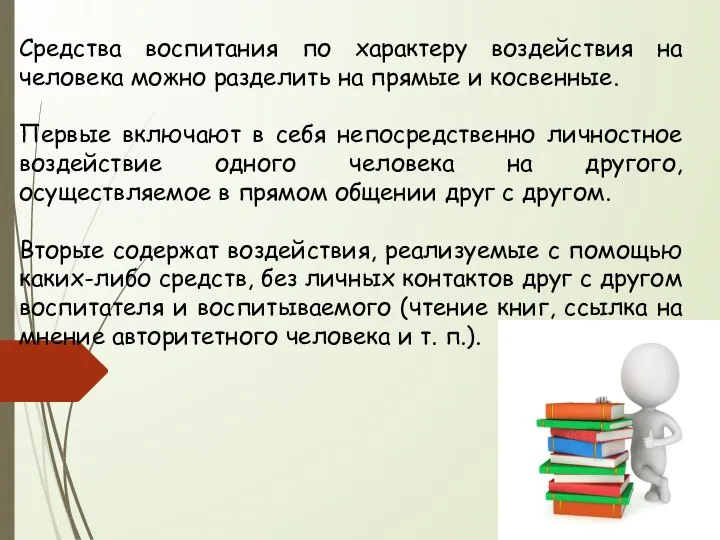 Средства воспитания по характеру воздействия на человека можно разделить на прямые и