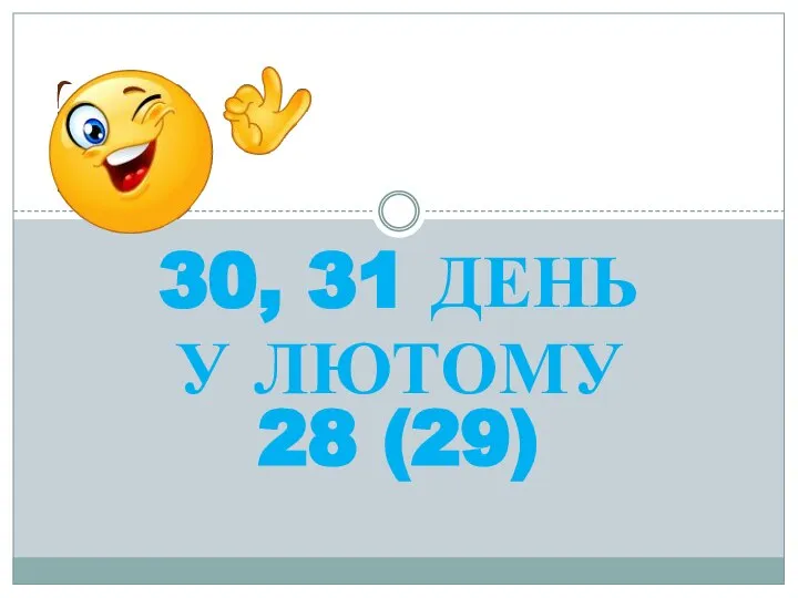 30, 31 ДЕНЬ У ЛЮТОМУ 28 (29)