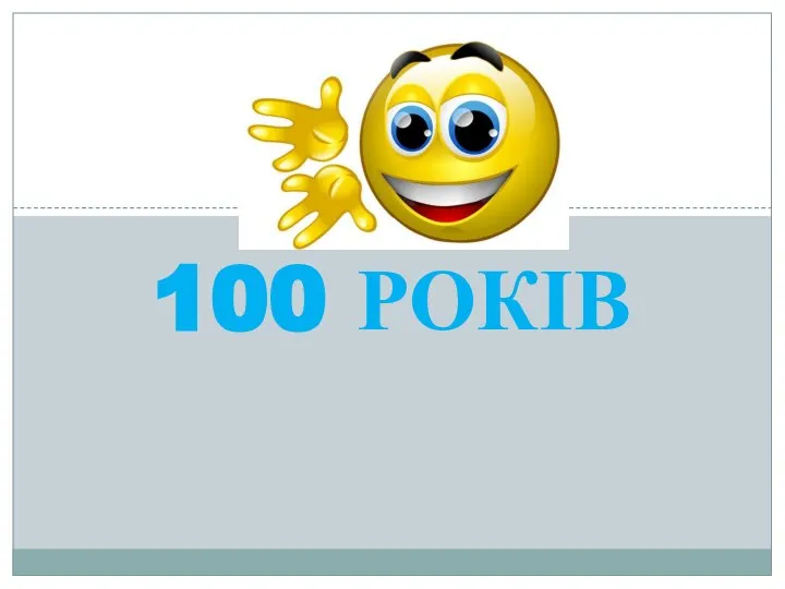 100 РОКІВ