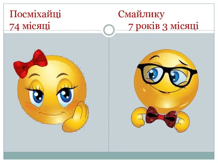 Посміхайці Смайлику 74 місяці 7 років 3 місяці