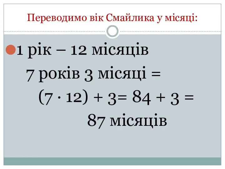 Переводимо вік Смайлика у місяці: 1 рік – 12 місяців 7 років