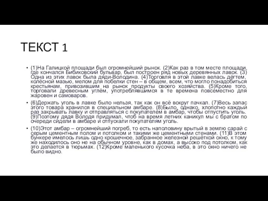 ТЕКСТ 1 (1)На Галицкой площади был огромнейший рынок. (2)Как раз в том