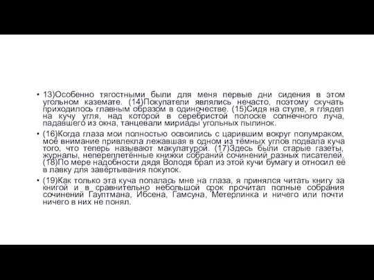 13)Особенно тягостными были для меня первые дни сидения в этом угольном каземате.