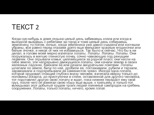 ТЕКСТ 2 Когда где-нибудь в доме отдыха целый день забиваешь козла или