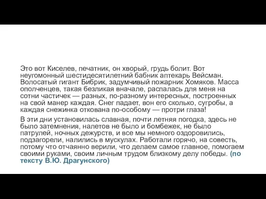 Это вот Киселев, печатник, он хворый, грудь болит. Вот неугомонный шестидесятилетний бабник