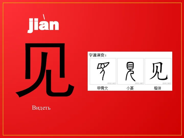 jian 见 Видеть \