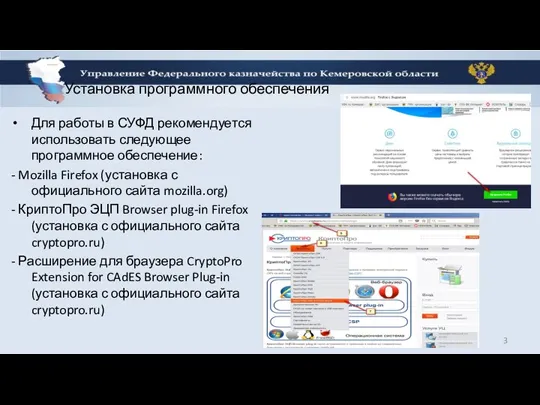 Установка программного обеспечения Для работы в СУФД рекомендуется использовать следующее программное обеспечение: