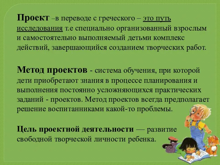 Проект –в переводе с греческого – это путь исследования т.е специально организованный