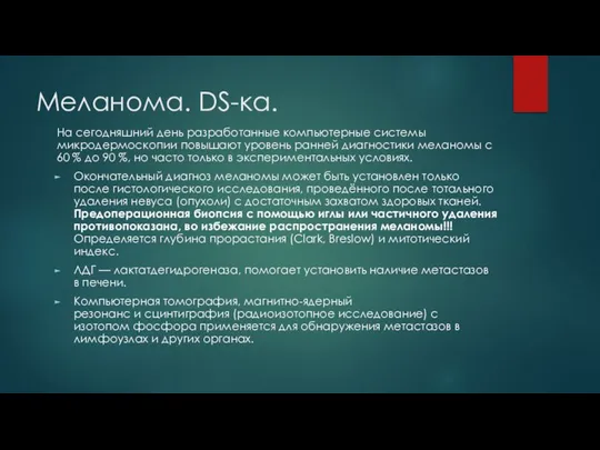 Меланома. DS-ка. На сегодняшний день разработанные компьютерные системы микродермоскопии повышают уровень ранней