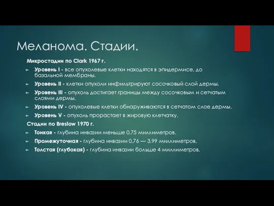 Меланома. Стадии. Микростадии по Clark 1967 г. Уровень I - все опухолевые