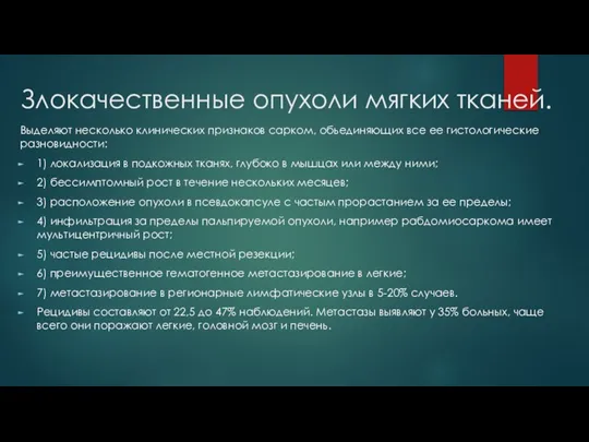 Злокачественные опухоли мягких тканей. Выделяют несколько клинических признаков сарком, обьединяющих все ее