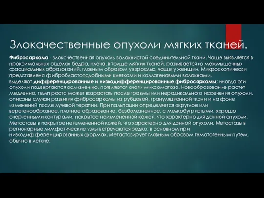 Злокачественные опухоли мягких тканей. Фибросаркома - злокачественная опухоль волокнистой соединительной ткани. Чаще