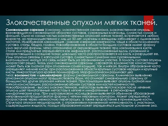 Злокачественные опухоли мягких тканей. Синовиальная саркома (синоним: злокачественная синовиома, злокачественная опухоль, возникающая