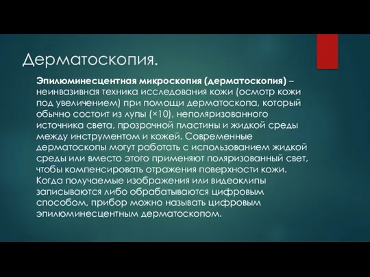 Дерматоскопия. Эпилюминесцентная микроскопия (дерматоскопия) – неинвазивная техника исследования кожи (осмотр кожи под