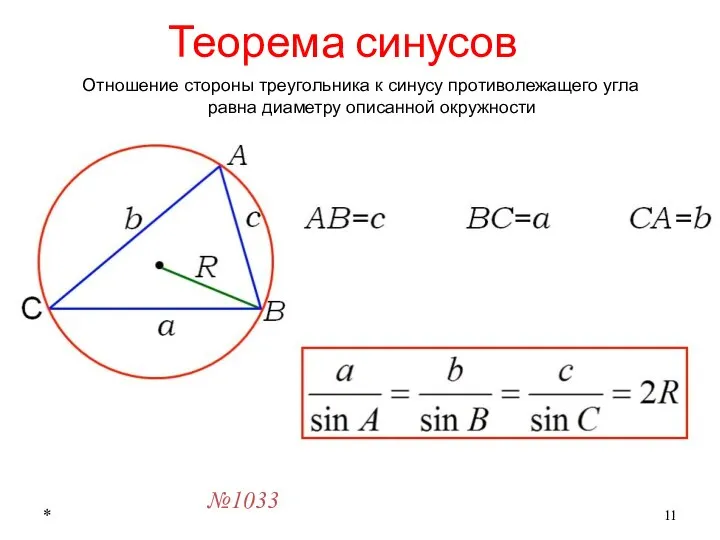 * Теорема синусов №1033 Отношение стороны треугольника к синусу противолежащего угла равна диаметру описанной окружности