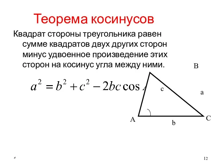 * Квадрат стороны треугольника равен сумме квадратов двух других сторон минус удвоенное