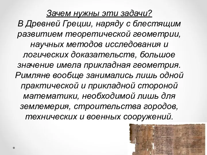 Зачем нужны эти задачи? В Древней Греции, наряду с блестящим развитием теоретической