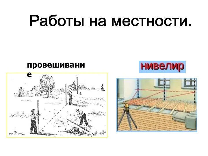 провешивание Работы на местности.