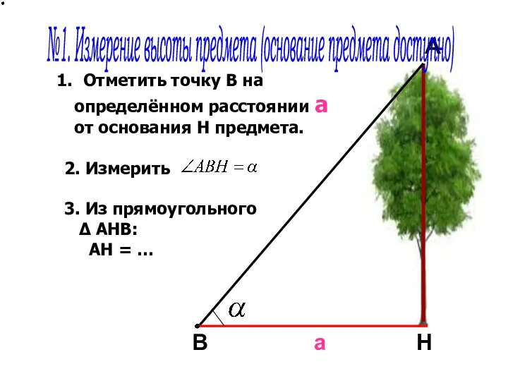 А Н В Отметить точку В на определённом расстоянии а от основания