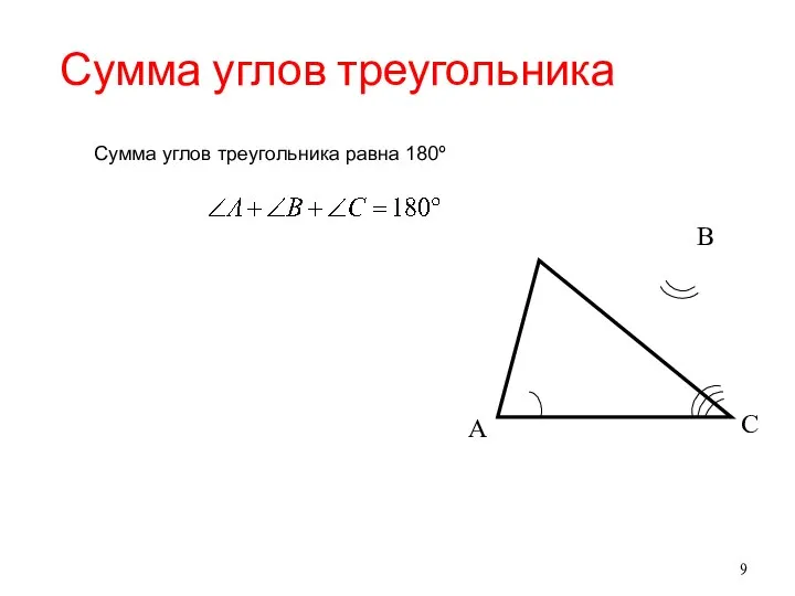 Сумма углов треугольника А В С Сумма углов треугольника равна 180º