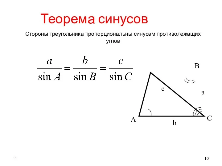 * Теорема синусов Стороны треугольника пропорциональны синусам противолежащих углов