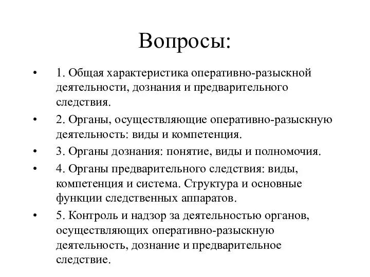 Вопросы: 1. Общая характеристика оперативно-разыскной деятельности, дознания и предварительного следствия. 2. Органы,