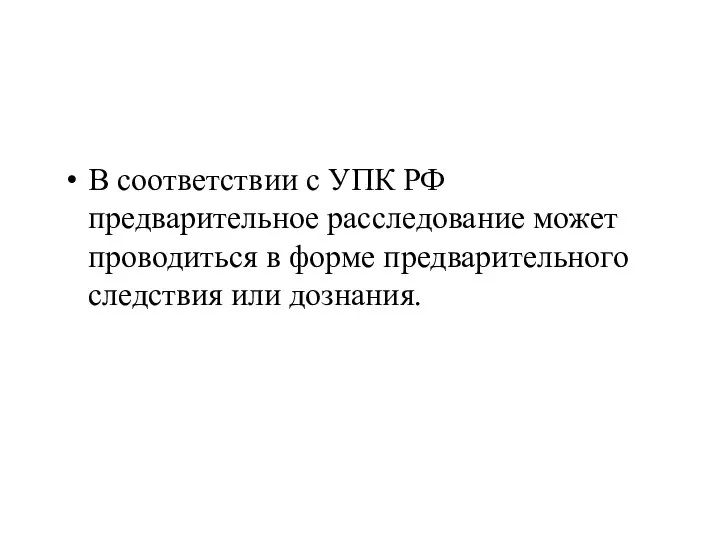 В соответствии с УПК РФ предварительное расследование может проводиться в форме предварительного следствия или дознания.