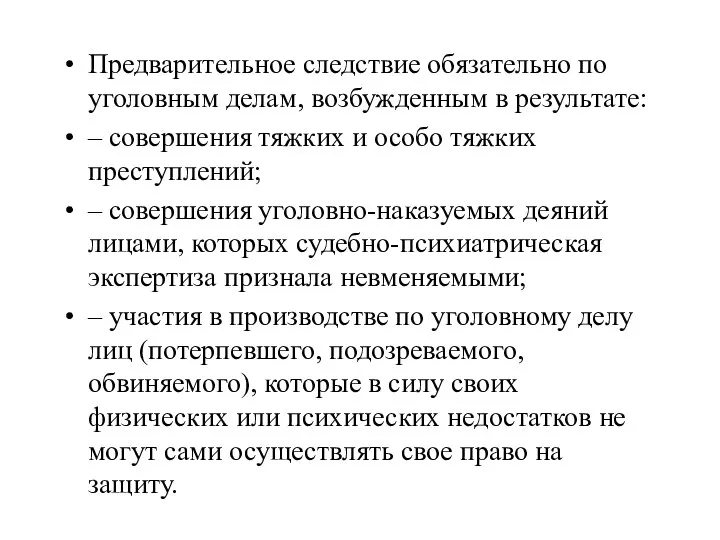 Предварительное следствие обязательно по уголовным делам, возбужденным в результате: – совершения тяжких