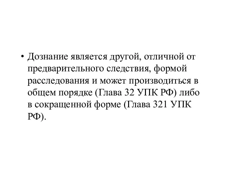 Дознание является другой, отличной от предварительного следствия, формой расследования и может производиться