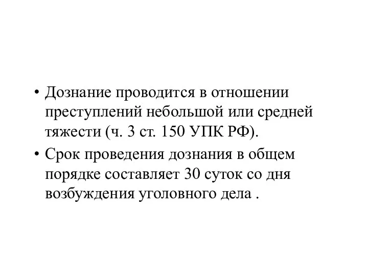 Дознание проводится в отношении преступлений небольшой или средней тяжести (ч. 3 ст.