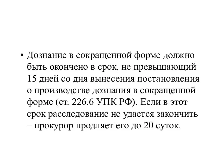 Дознание в сокращенной форме должно быть окончено в срок, не превышающий 15