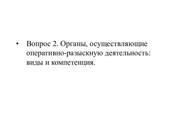 Вопрос 2. Органы, осуществляющие оперативно-разыскную деятельность: виды и компетенция.