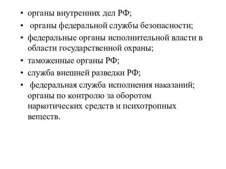 органы внутренних дел РФ; органы федеральной службы безопасности; федеральные органы исполнительной власти
