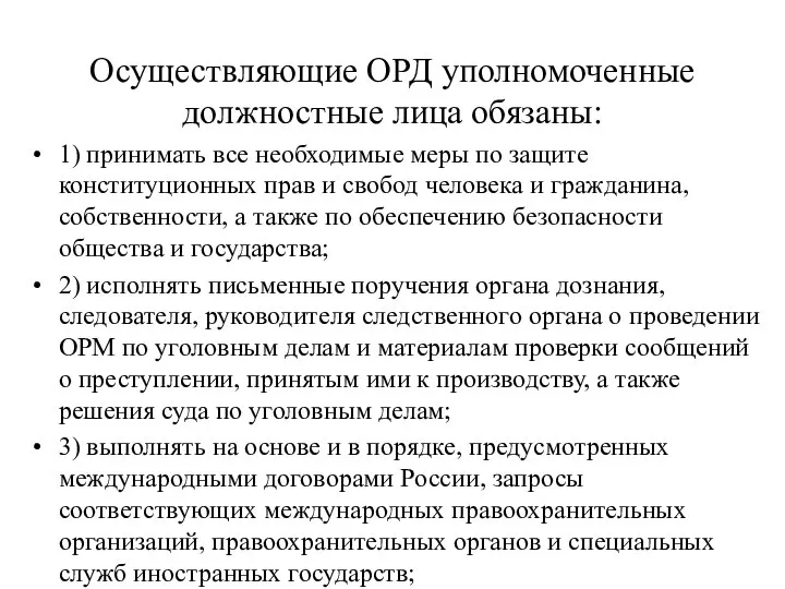 Осуществляющие ОРД уполномоченные должностные лица обязаны: 1) принимать все необходимые меры по