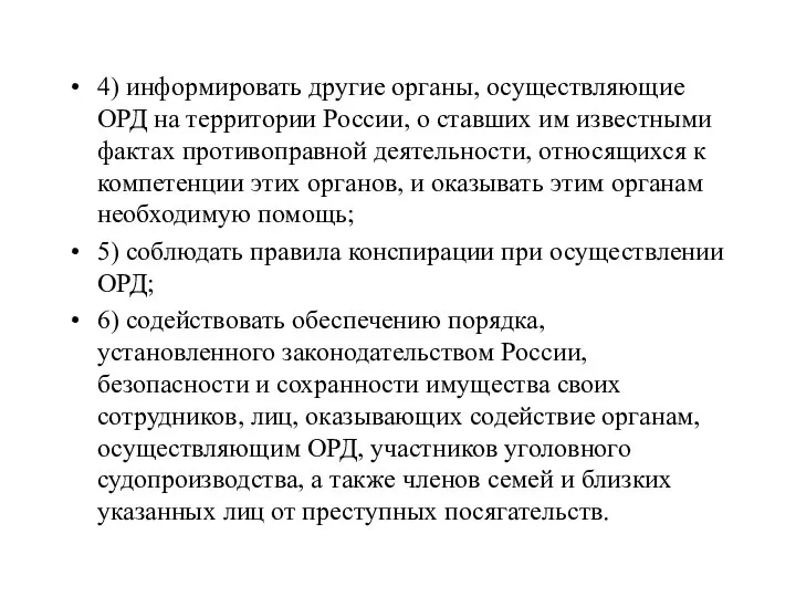 4) информировать другие органы, осуществляющие ОРД на территории России, о ставших им