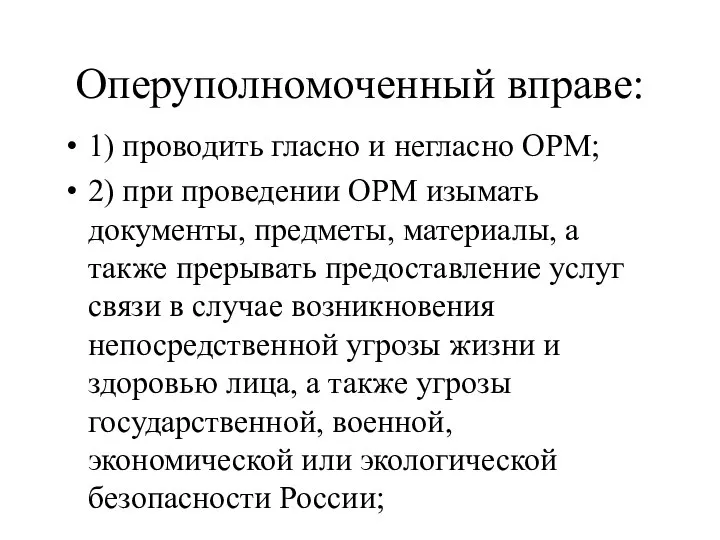 Оперуполномоченный вправе: 1) проводить гласно и негласно ОРМ; 2) при проведении ОРМ