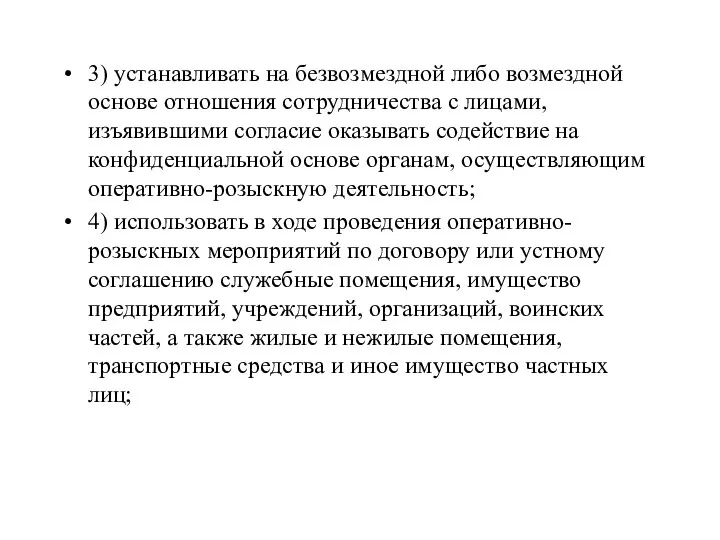 3) устанавливать на безвозмездной либо возмездной основе отношения сотрудничества с лицами, изъявившими